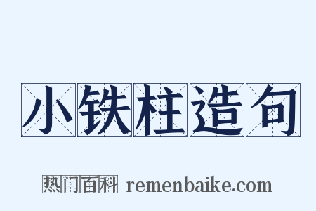 小铁柱造句是什么意思的图片